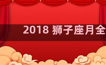 2018 狮子座月全食